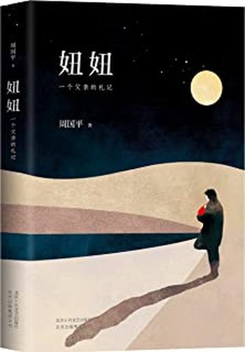 《妞妞:一个父亲的札记》