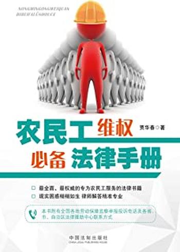 《农民工维权必备法律手册》