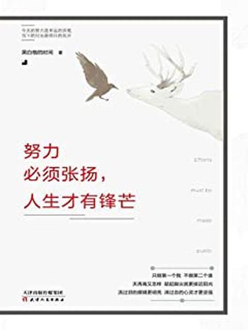 《努力必须张扬,人生才有锋芒》