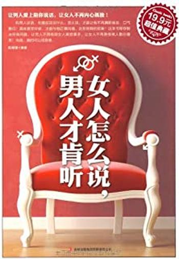 《女人怎么说,男人才肯听》-陈媛媛