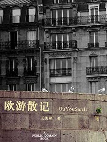 《欧游散记》
