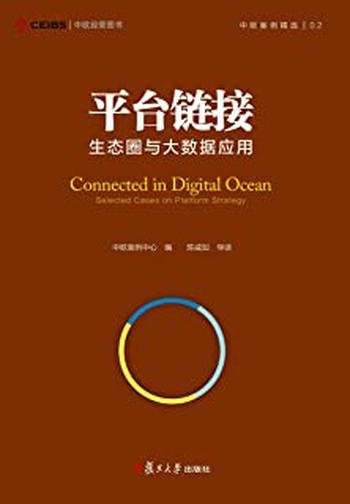 《平台链接:生态圈与大数据应用》