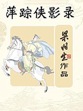 《萍踪侠影录》