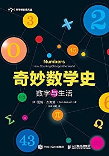 《奇妙数学史:数字与生活》