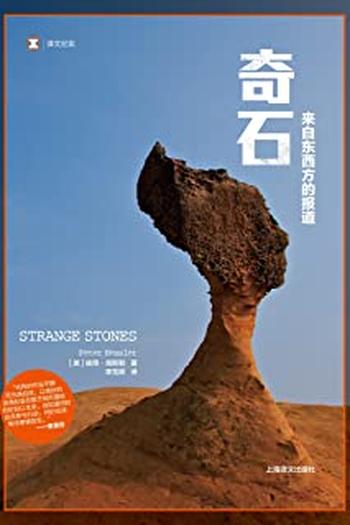 《奇石:来自东西方的报道》