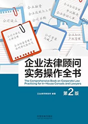 《企业法律顾问实务操作全书(第二版)》
