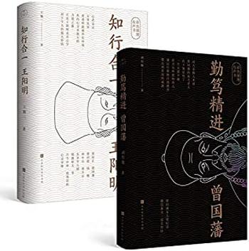 《千古两圣贤:王阳明+曾国藩传记》