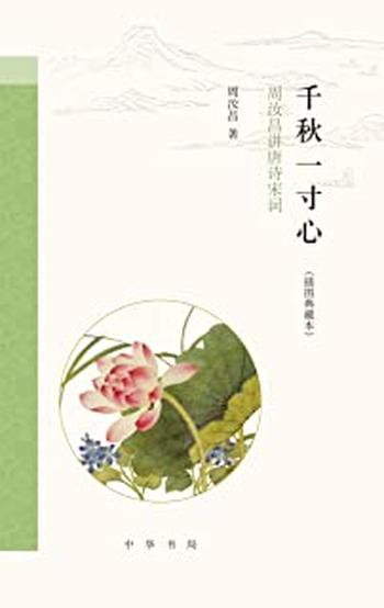《千秋一寸心:周汝昌讲唐诗宋词(插图典藏本)》