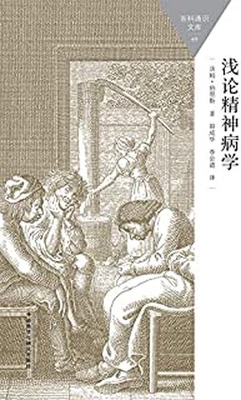 《浅论精神病学》