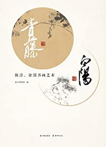 《青藤白阳:陈淳、徐渭书画艺术》