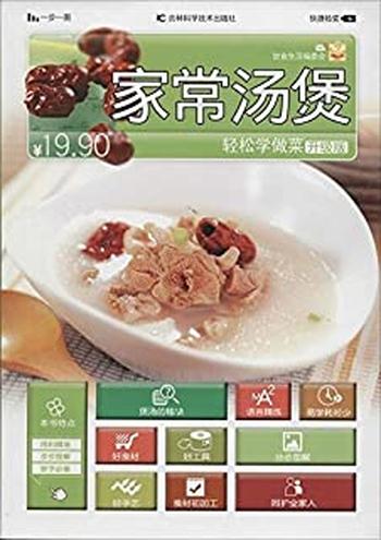 《轻松学做菜_家常汤煲 - 饮食生活编委会》