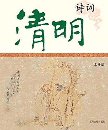 《清明诗词》