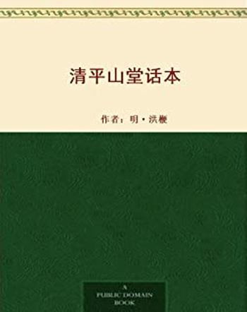 《清平山堂话本》