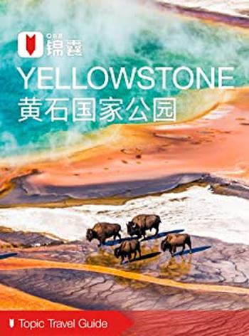 《穷游锦囊:黄石国家公园》