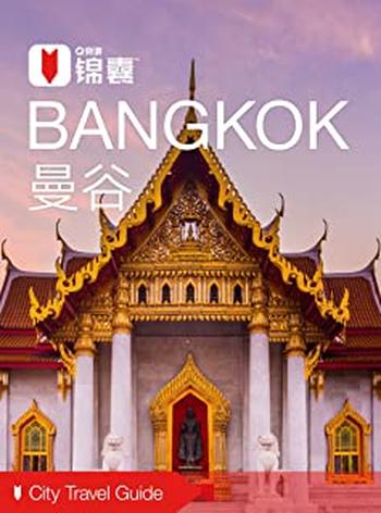 《穷游锦囊:曼谷》
