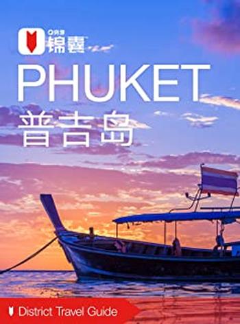 《穷游锦囊:普吉岛》
