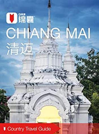 《穷游锦囊:清迈》