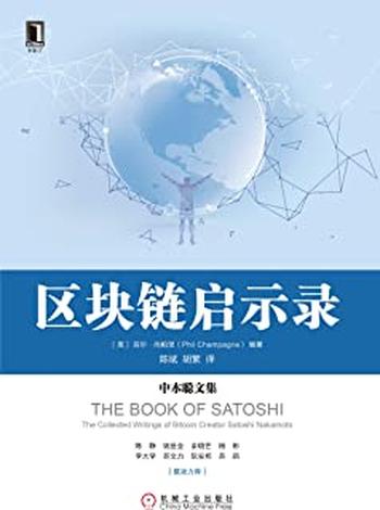 《区块链启示录:中本聪文集》