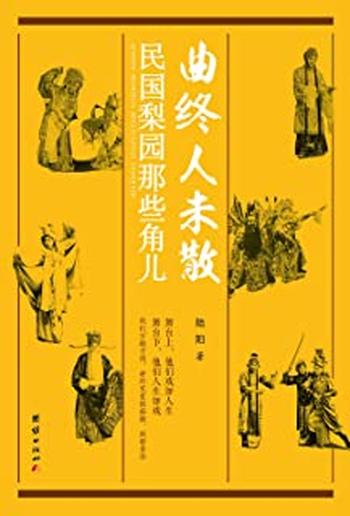 《曲终人未散:民国梨园那些角儿》