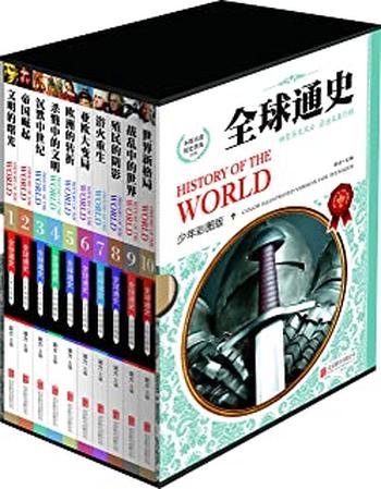 《全球通史(共10册) (世界通史(少年彩图版)》