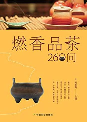 《燃香品茶260问》