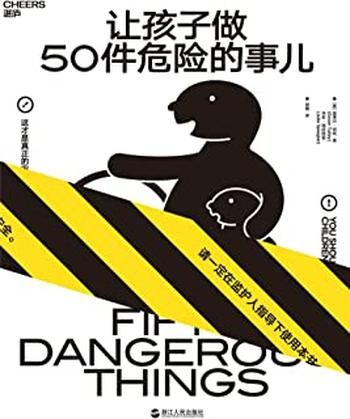 《让孩子做50件危险的事儿》