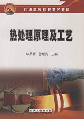 《热处理原理及工艺》
