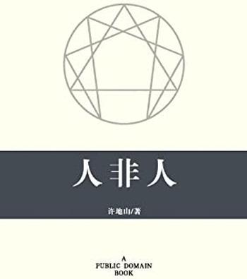 《人非人》