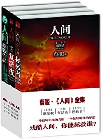 《人间 - 蔡骏》