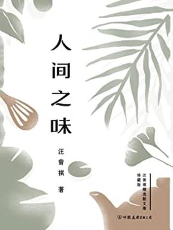 《人间之味》