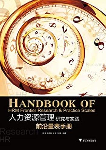 《人力资源管理研究与实践:前沿量表手册》