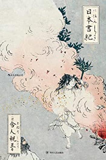 《日本書紀》