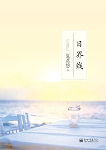 《日界线》