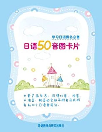 《日语50音图卡片(图文版)》