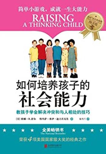 《如何培养孩子的社会能力》