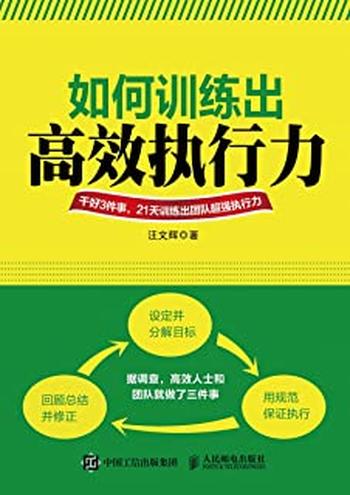 《如何训练出高效执行力》