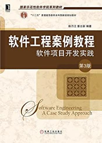 《软件工程案例教程:软件项目开发实践》