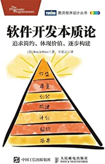 《软件开发本质论:追求简约、体现价值、逐步构建》