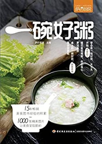 《萨巴厨房:一碗好粥》