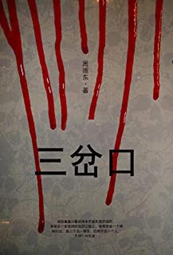 《三岔口》