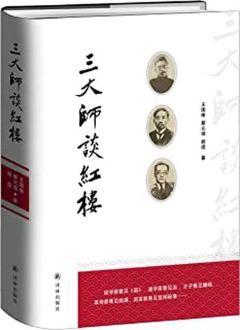 《三大师谈红楼》