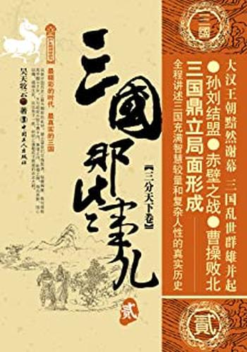 《三国那些事儿,贰,三分天下卷》