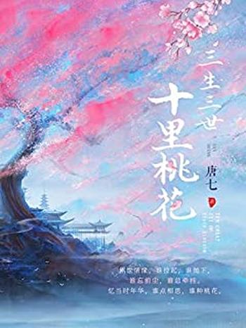 《三生三世十里桃花》