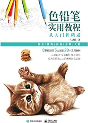 《色铅笔实用教程:从入门到精通》