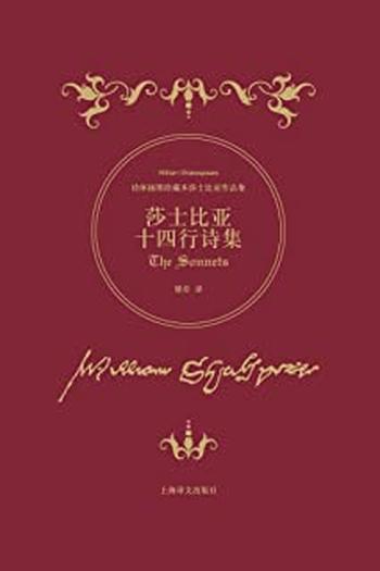 《莎士比亚十四行诗集》
