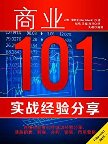 《商业101:实战经验分享》连续创业者40年成功经验分享,涵盖招聘、解雇、并购 、销售、市场营销