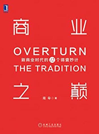 《商业之巅:新商业时代的12个锦囊妙计》