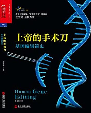 《上帝的手术刀:基因编辑简史 (生命科学书系)》