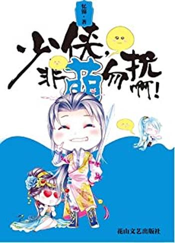 《少侠,非萌勿扰啊!》