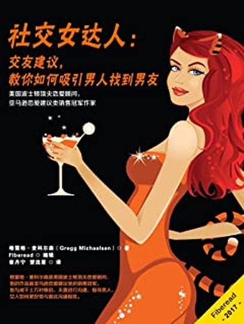 《社交女达人:交友建议,教你如何吸引男人找到男友》